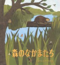 森のなかまたち とびだししかけえほん