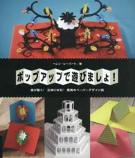 ポップアップで遊びましょ！ - 紙が動く！立体になる！驚異のペーパーデザイン術