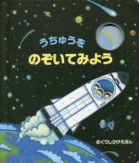 うちゅうをのぞいてみよう めくりしかけえほん