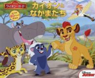 カイオンとなかまたち - ライオン・ガード ディズニーめくりしかけえほん