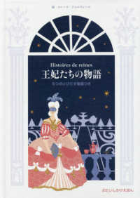 王妃たちの物語 - ５つのとびだす場面つき ぶたいしかけえほん