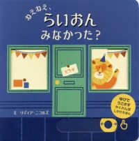 ねえねえ、らいおんみなかった？ - ゆびでうごかすかくれんぼしかけえほん