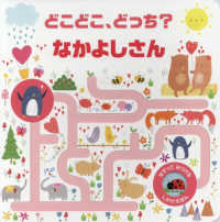 どこどこ、どっち？なかよしさん なぞってみつけるしかけえほん