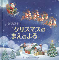 とびだす！クリスマスのまえのよる しかけえほん