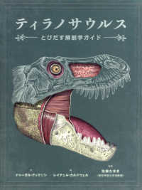 ティラノサウルス - とびだす解剖学ガイド