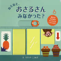 ねえねえ、おさるさんみなかった？ - ゆびでうごかすかくれんぼしかけえほん