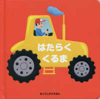 めくりしかけえほん<br> はたらくくるま