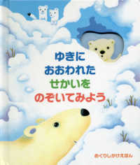 めくりしかけえほん<br> ゆきにおおわれたせかいをのぞいてみよう