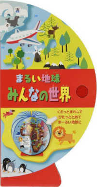しかけえほん<br> まるい地球　みんなの世界