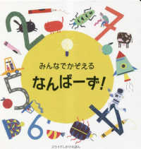 スライドしかけえほん<br> みんなでかぞえるなんばーず！