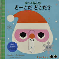 サンタさんのどーこだどこだ？ しかけえほん