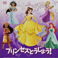 とびだすディズニープリンセス　プリンセスとうじょう！