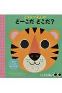 どうぶつえんの どーこだ どこだ？