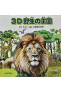 ３D野生の王国