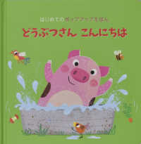 どうぶつさん　こんにちは - はじめてのポップアップえほん