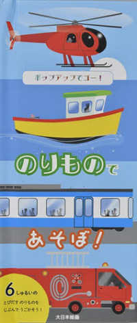 ポップアップでゴー！のりもので　あそぼ！
