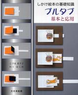 しかけ絵本の基礎知識　プルタブ　基本と応用