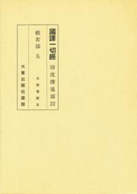 国訳一切経 〈印度撰述部　２２〉 般若部 ５ （改訂）