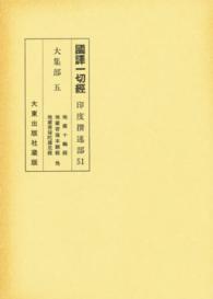 国訳一切経 〈印度撰述部　５１〉 大集部 ５ （改訂）