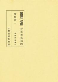 国訳一切経 〈印度撰述部　１３６〉 瑜伽部 １ （改訂）