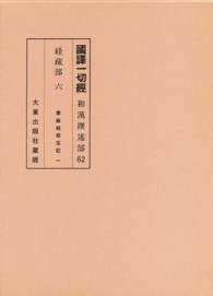 国訳一切経 〈和漢撰述部　６２〉 経疏部 ６ （改訂）