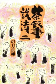 茶飯事説法〈２〉