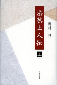 法然上人伝〈上〉