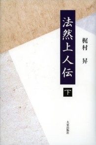 法然上人伝〈下〉