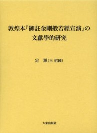 敦煌本『御註金剛般若經宣演』の文獻學的研究