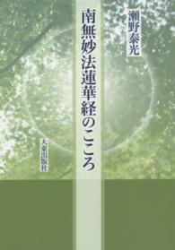 南無妙法蓮華経のこころ