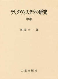 ラリタヴィスタラの研究 〈中巻〉