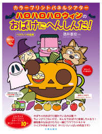 ［実用品］<br> ハロハロハロウィンのおばけにへん ［カラープリントパネルシアター］