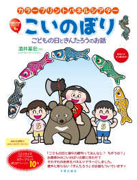 こいのぼり - こどもの日ときんたろうのお話 ［実用品］　［カラープリントパネルシアター］