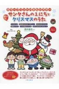 サンタさんの１にちとクリスマスのうた ［実用品］　［カラープリントパネルシアター］