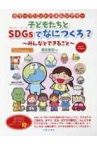 子どもたちとＳＤＧｓでなにつくろ？ - みんなとできること ［実用品］　カラープリントパネルシアター