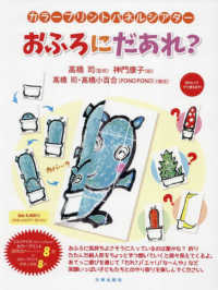 おふろにだあれ？ ［実用品］　カラープリントパネルシアター