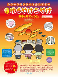 ゆうやけこやけ - 戦争と平和のうた ［実用品］　カラープリントパネルシアター／保育の行事シリーズ
