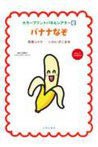 バナナなぞ ［実用品］　カラープリントパネルシアターｅ