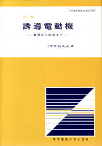 図解誘導電動機 - 基礎から制御まで