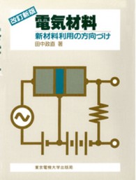 電気材料 - 新材料利用の方向づけ （改訂新版）