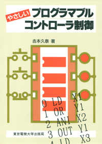 やさしいプログラマブルコントローラ制御