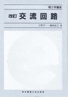 交流回路 理工学講座 （改訂）