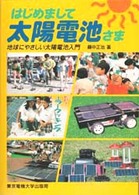 はじめまして太陽電池さま - 地球にやさしい太陽電池入門