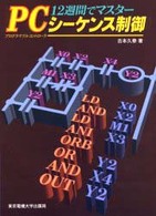 １２週間でマスター　ＰＣシーケンス制御