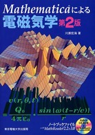 Ｍａｔｈｅｍａｔｉｃａによる電磁気学 （第２版）