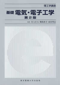 理工学講座<br> 基礎　電気・電子工学 （第２版）