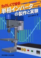 たのしくできる単相インバータの製作と実験