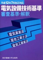 電気設備技術基準審査基準・解釈 〈平成１２年７月改正対応〉 - 電気事業法・電気工事士法・電気工事業法