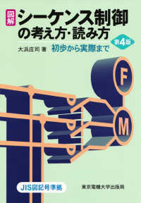 図解　シーケンス制御の考え方・読み方―初歩から実際まで （第４版）