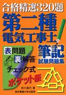 第二種電気工事士筆記試験問題集 合格精選３２０題